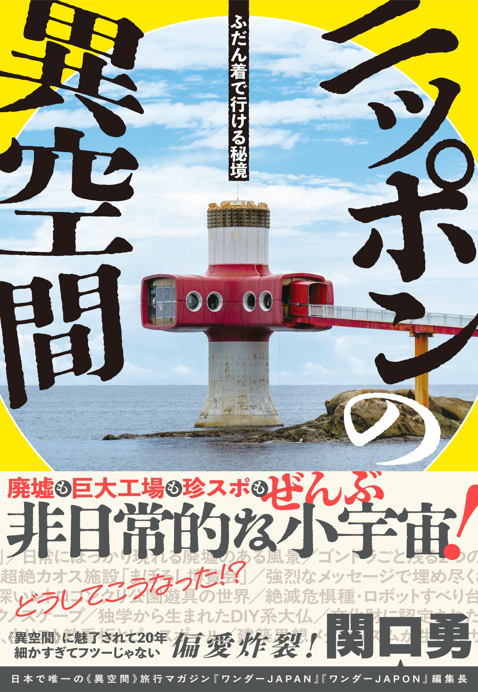 日本の異空間探険マガジン『ワンダーJAPAN』①～⑳全巻＋総集編2冊 三才ムック Amazon.co.jp: ワンダーJAPAN 日本の不思議な《異空間》700 (三才